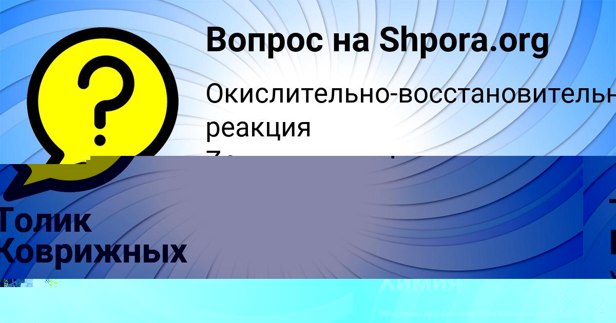 Картинка с текстом вопроса от пользователя Толик Коврижных
