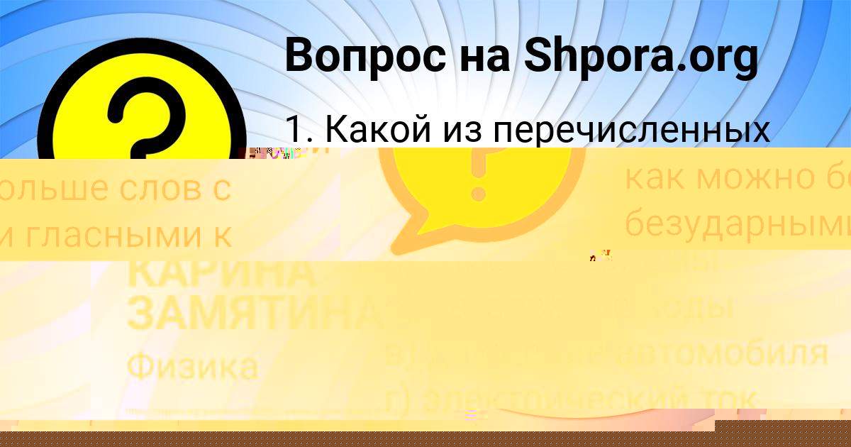 Картинка с текстом вопроса от пользователя КАРИНА ЗАМЯТИНА