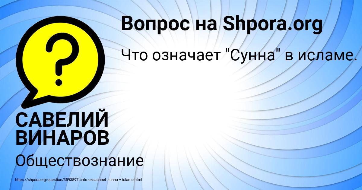 Картинка с текстом вопроса от пользователя САВЕЛИЙ ВИНАРОВ