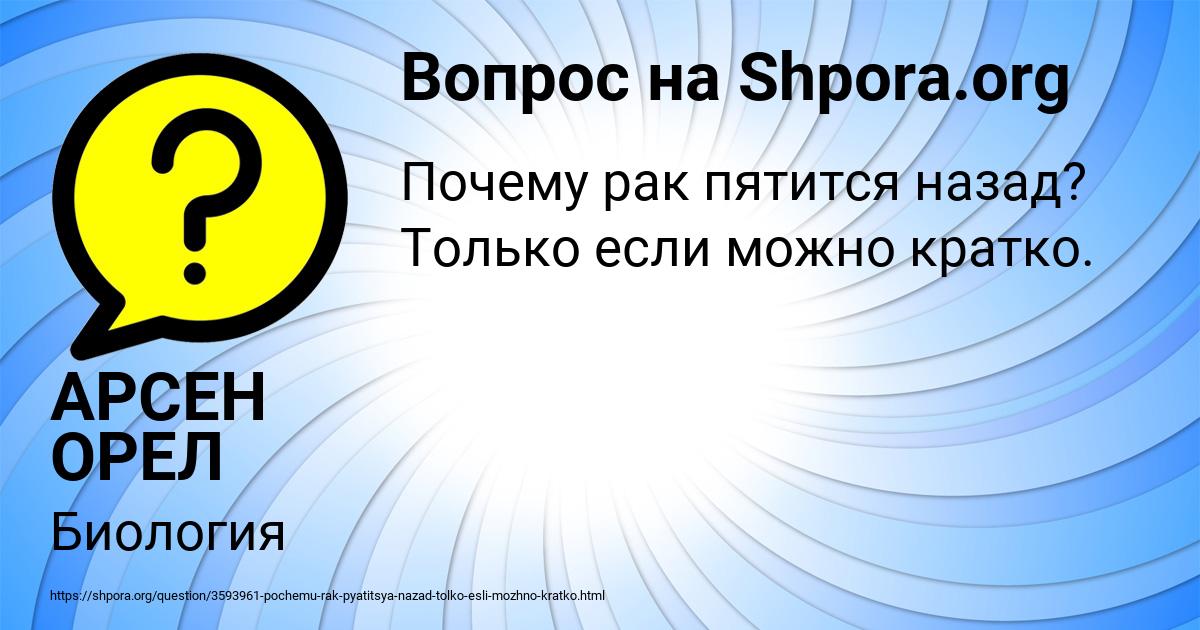 Картинка с текстом вопроса от пользователя АРСЕН ОРЕЛ
