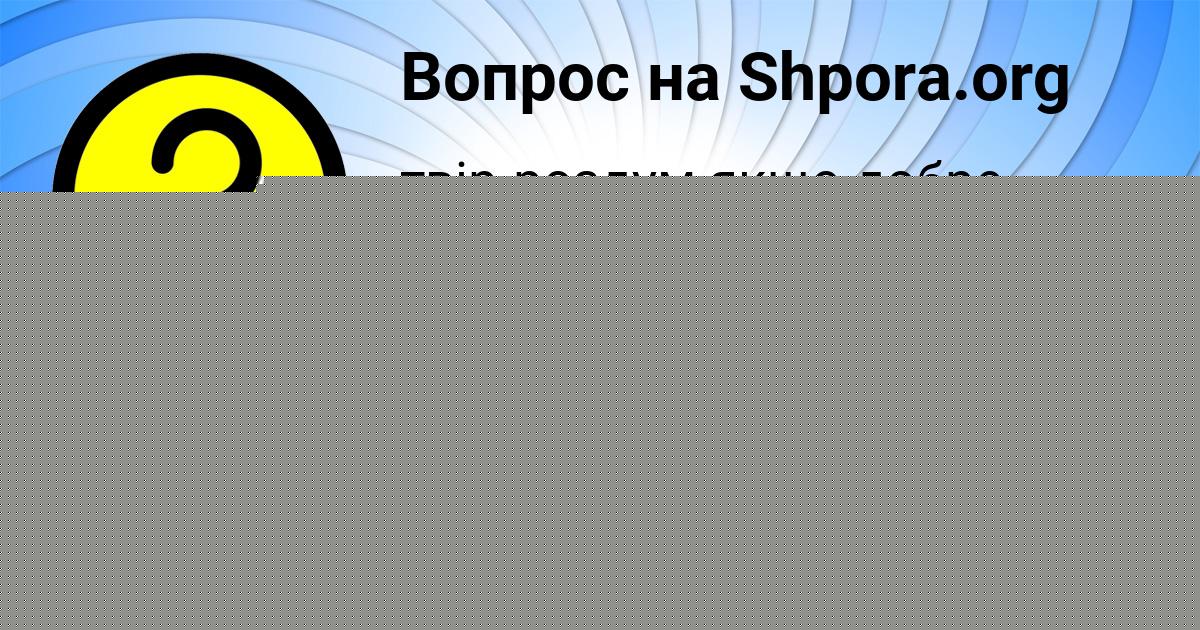 Картинка с текстом вопроса от пользователя Alena Plehova