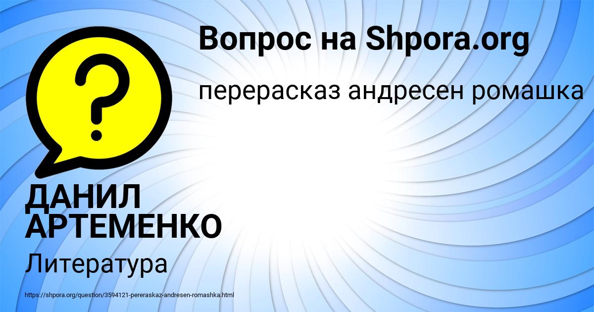 Картинка с текстом вопроса от пользователя ДАНИЛ АРТЕМЕНКО