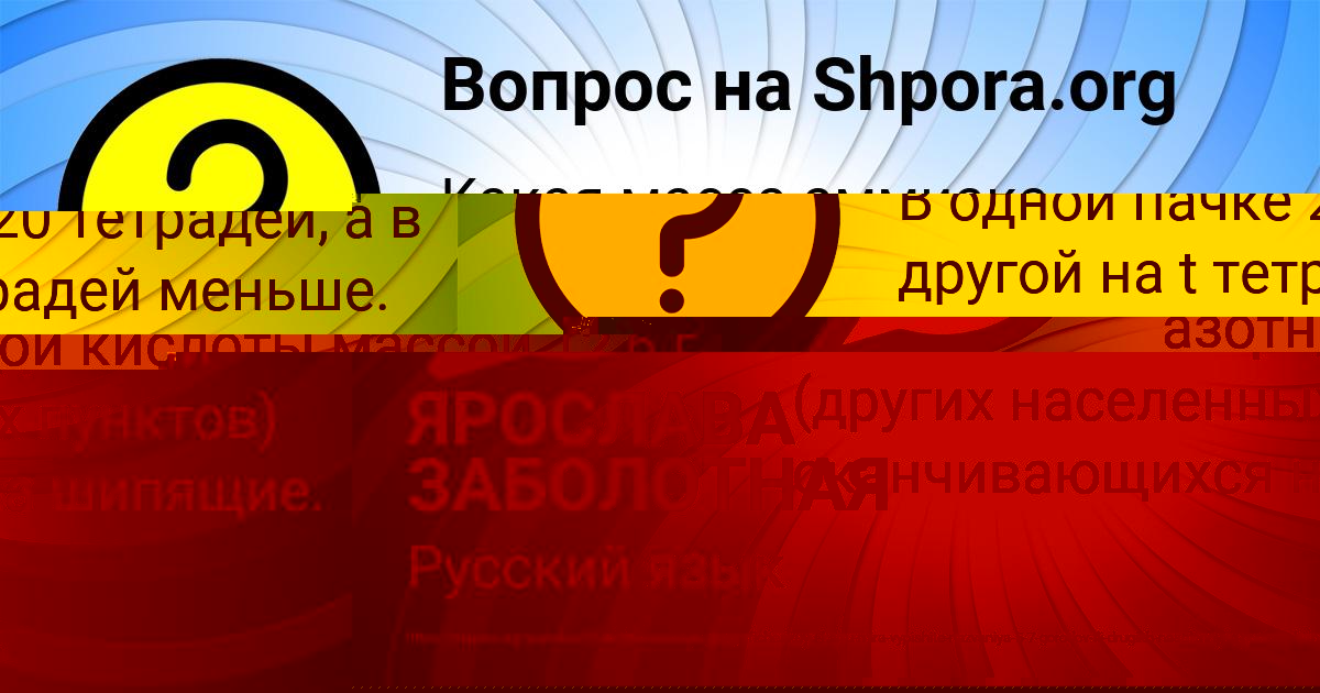 Картинка с текстом вопроса от пользователя ЯРОСЛАВА ЗАБОЛОТНАЯ