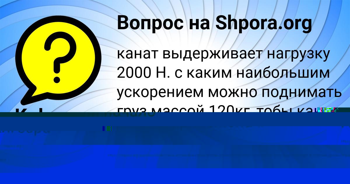 Картинка с текстом вопроса от пользователя Kolyan Kochkin