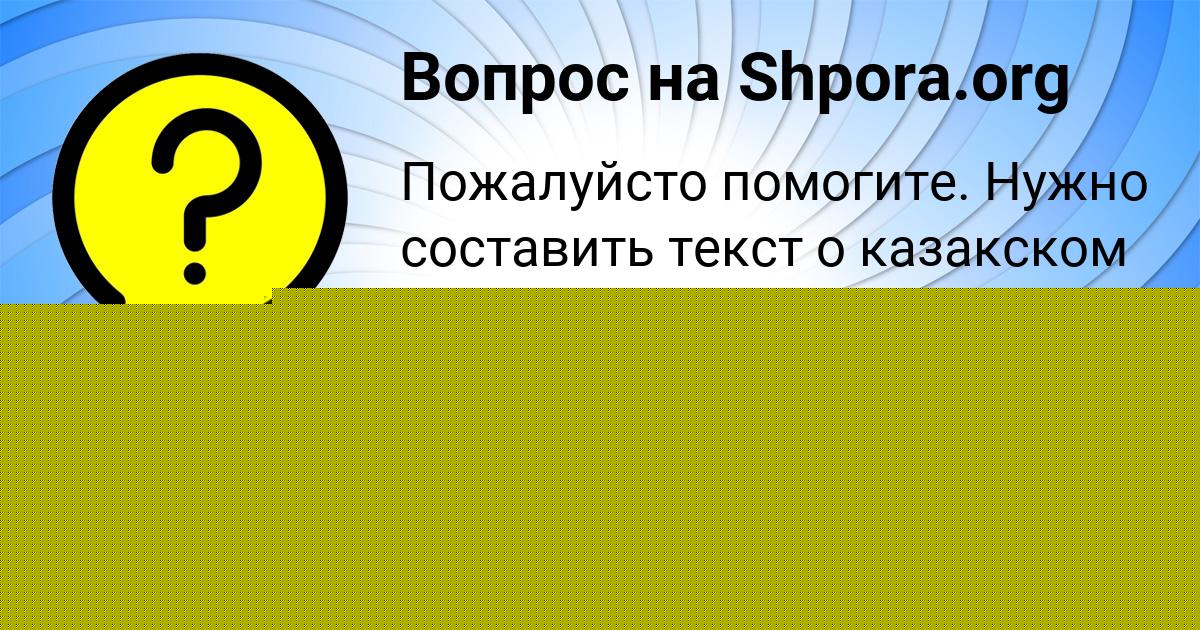 Картинка с текстом вопроса от пользователя Настя Нестерова