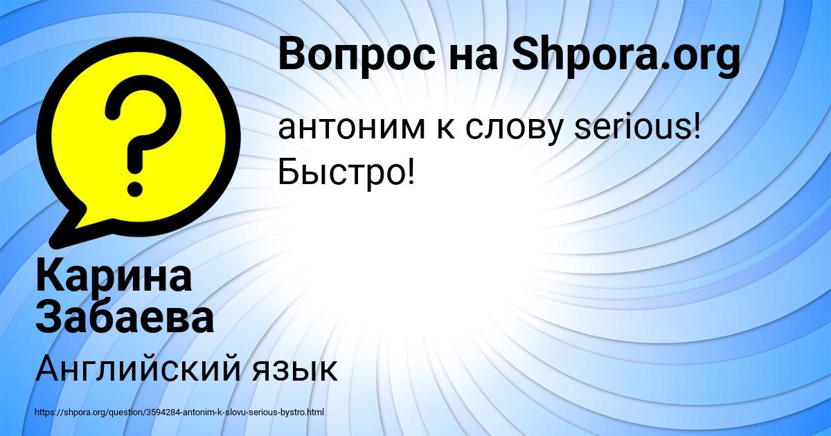 Картинка с текстом вопроса от пользователя Карина Забаева