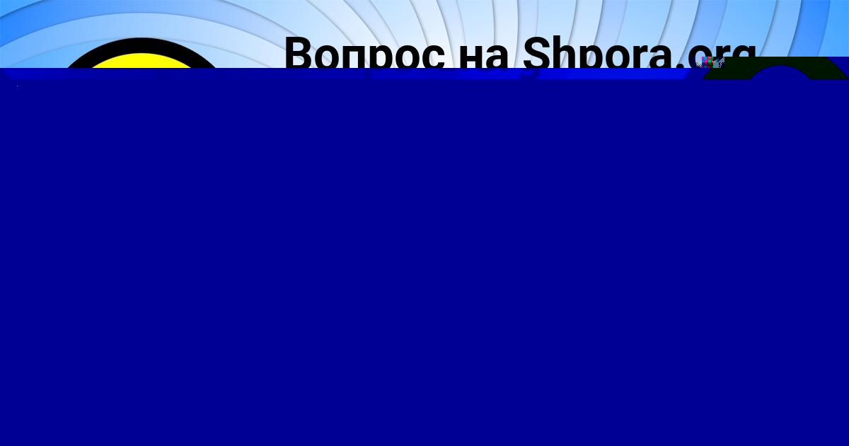 Картинка с текстом вопроса от пользователя Стася Тищенко