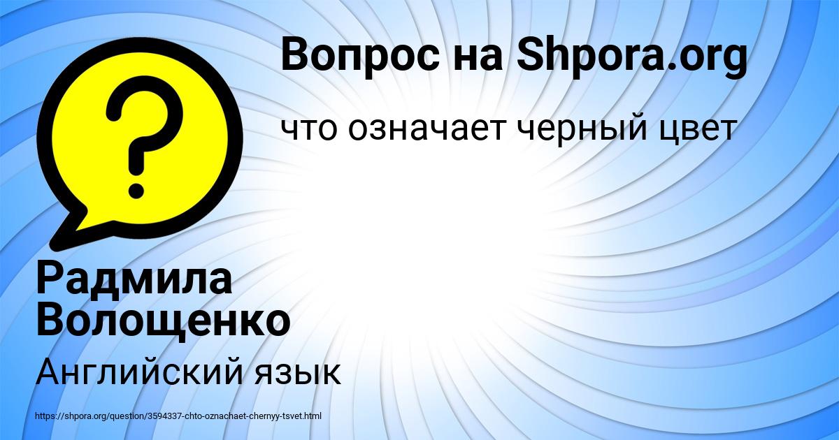 Картинка с текстом вопроса от пользователя Радмила Волощенко