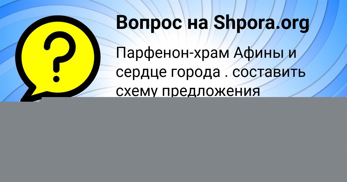 Картинка с текстом вопроса от пользователя ПОЛИНА ПРОКОПЕНКО