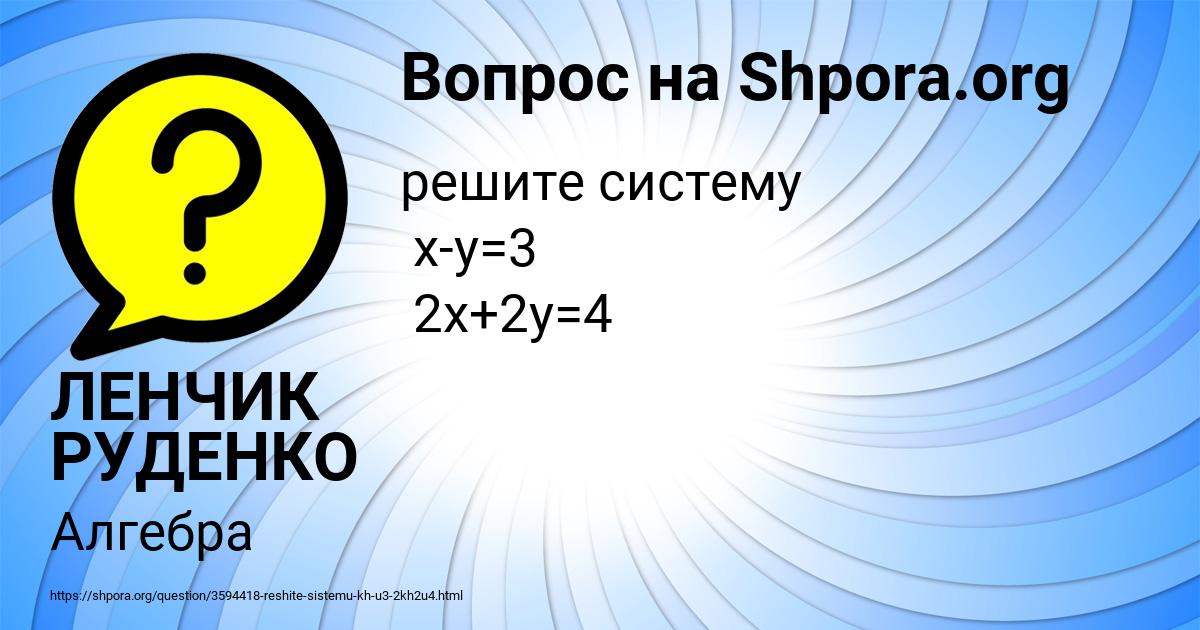 Картинка с текстом вопроса от пользователя ЛЕНЧИК РУДЕНКО