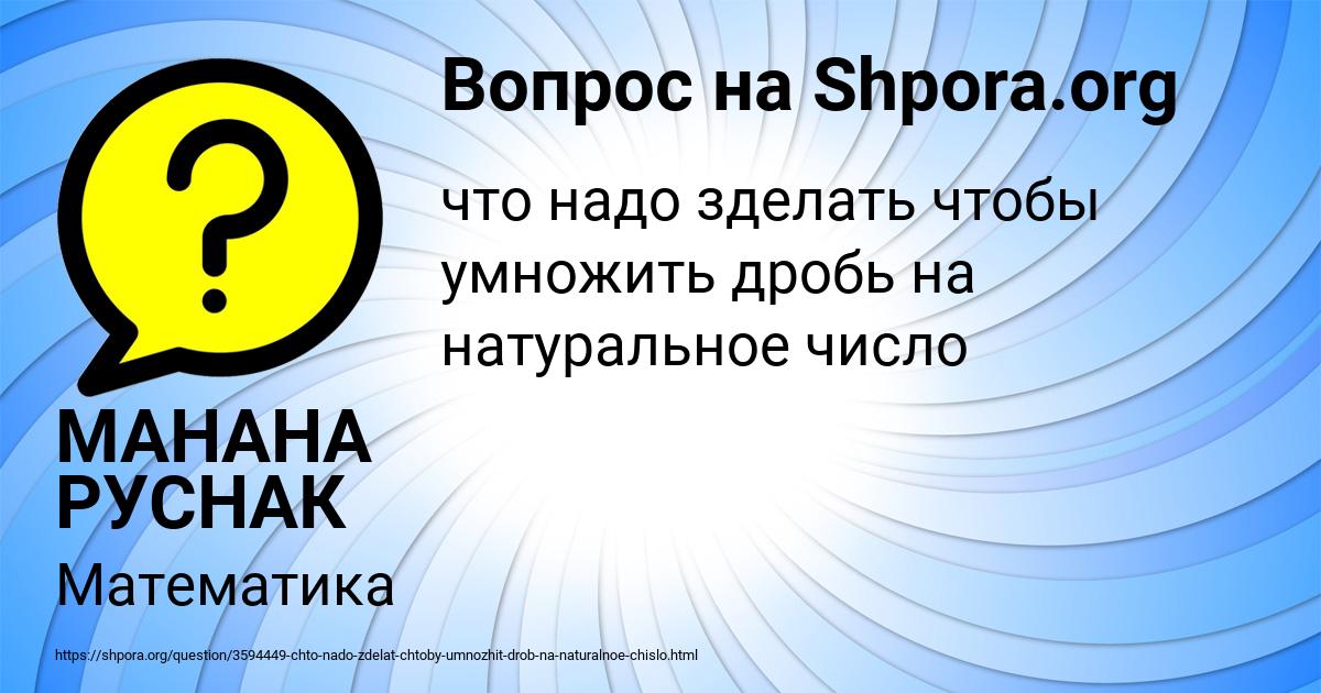 Картинка с текстом вопроса от пользователя МАНАНА РУСНАК