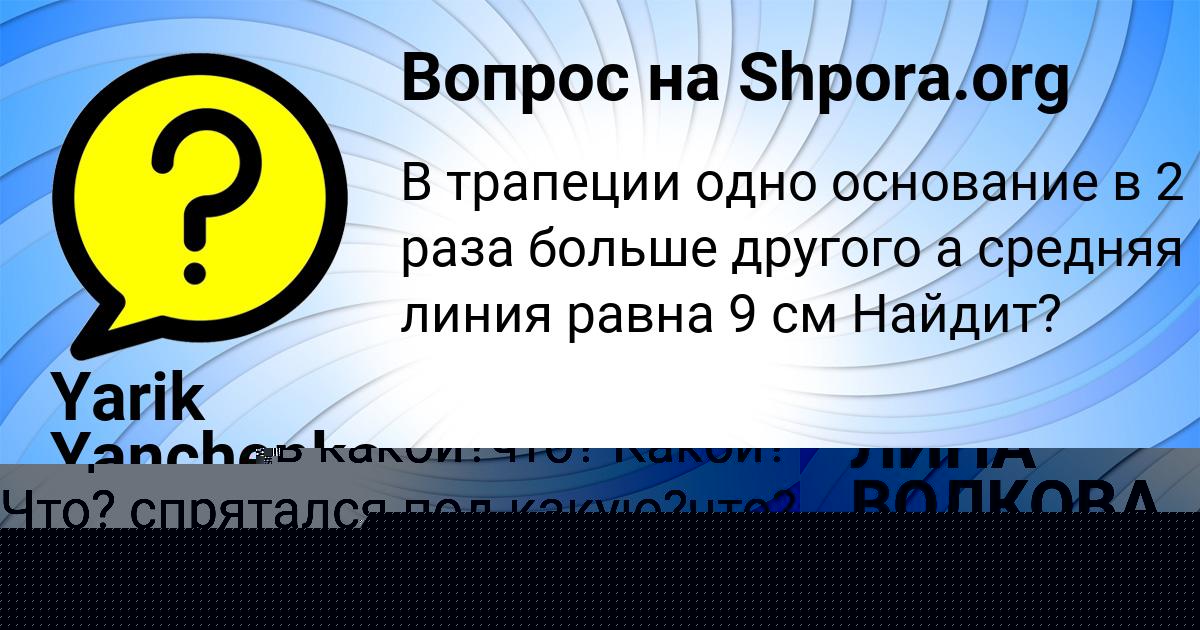 Картинка с текстом вопроса от пользователя ЛИНА ВОЛКОВА