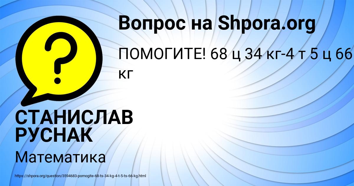 Картинка с текстом вопроса от пользователя СТАНИСЛАВ РУСНАК