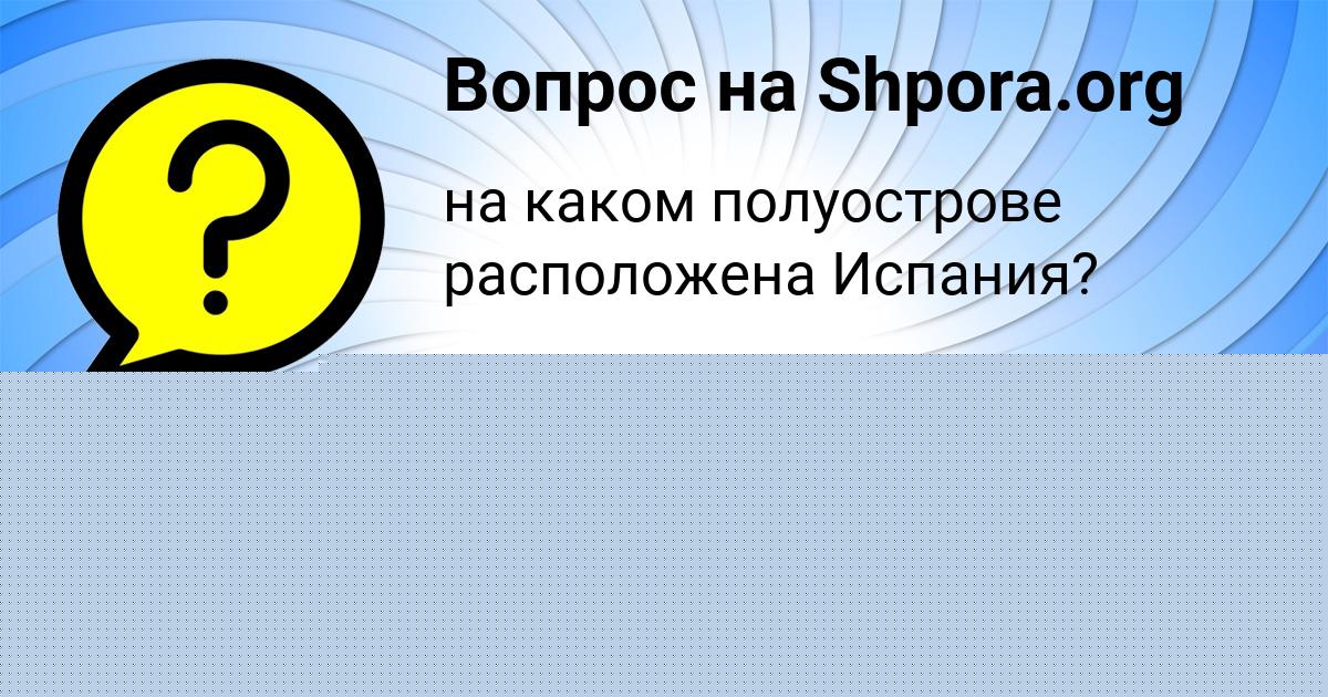 Картинка с текстом вопроса от пользователя Жека Воробей