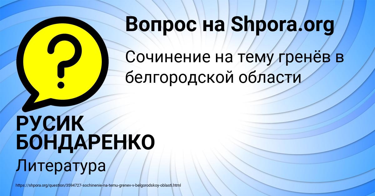 Картинка с текстом вопроса от пользователя РУСИК БОНДАРЕНКО