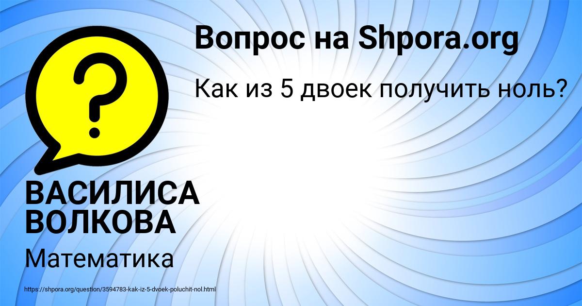 Картинка с текстом вопроса от пользователя ВАСИЛИСА ВОЛКОВА