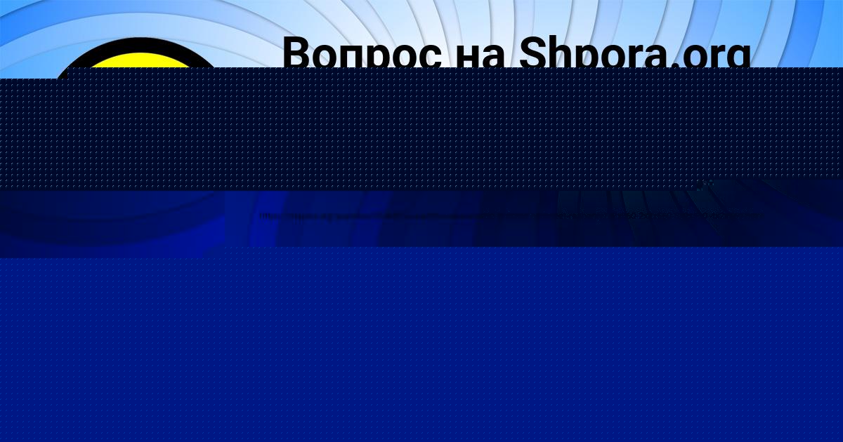 Картинка с текстом вопроса от пользователя Тёма Саввин