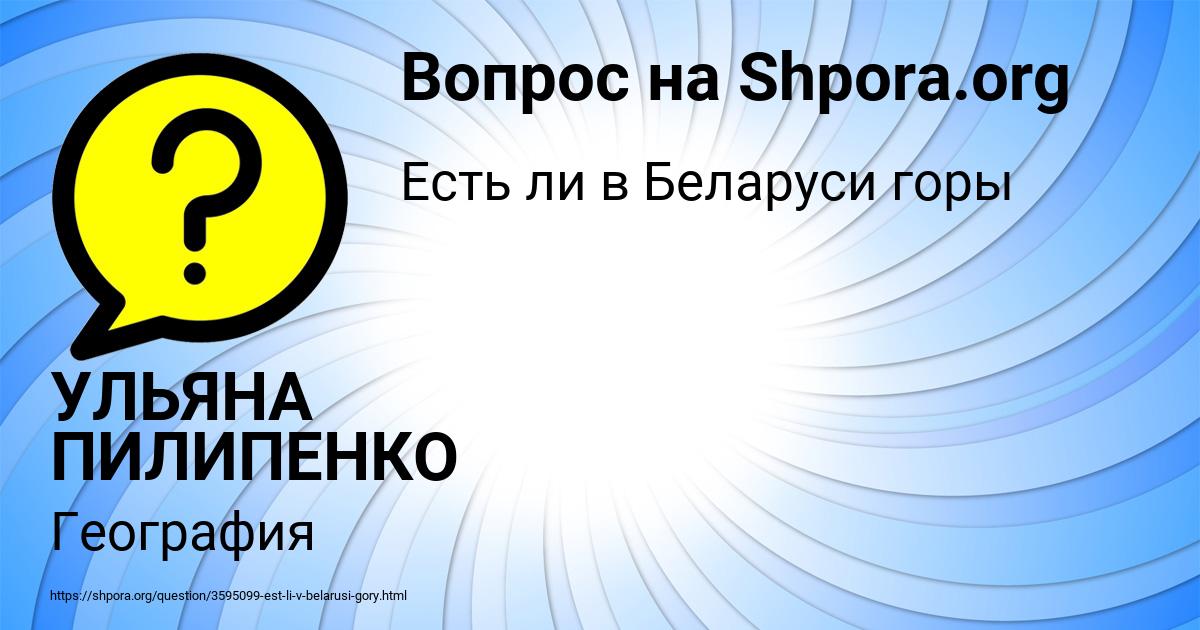 Картинка с текстом вопроса от пользователя УЛЬЯНА ПИЛИПЕНКО