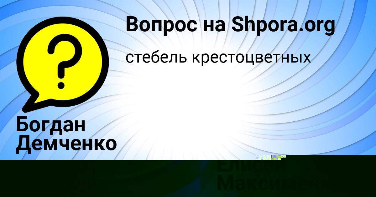 Картинка с текстом вопроса от пользователя Елисей Максименко