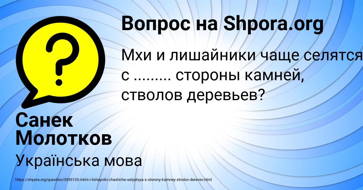 Картинка с текстом вопроса от пользователя Санек Молотков