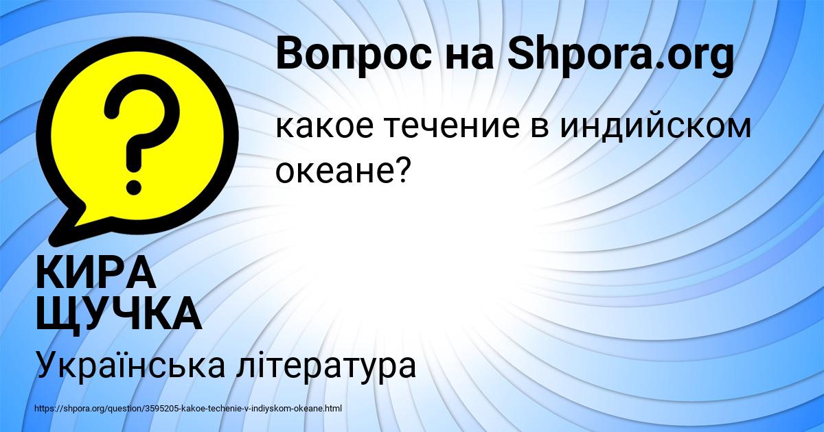 Картинка с текстом вопроса от пользователя КИРА ЩУЧКА