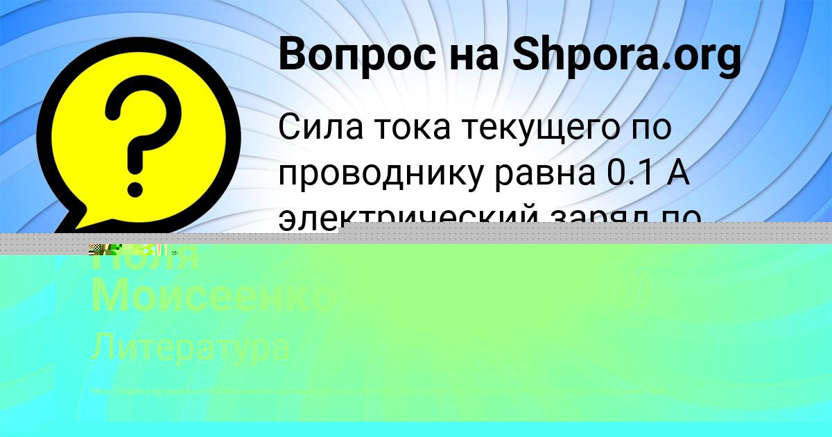 Картинка с текстом вопроса от пользователя Поля Моисеенко