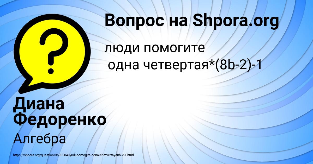 Картинка с текстом вопроса от пользователя Диана Федоренко