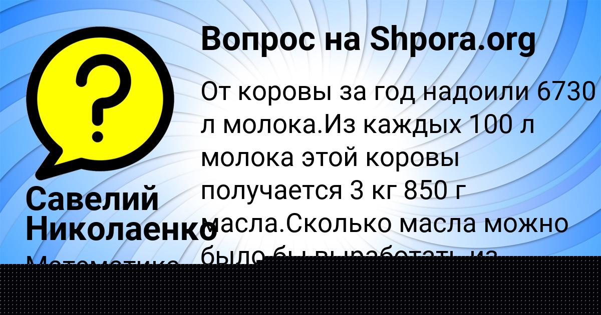 Картинка с текстом вопроса от пользователя Савелий Николаенко