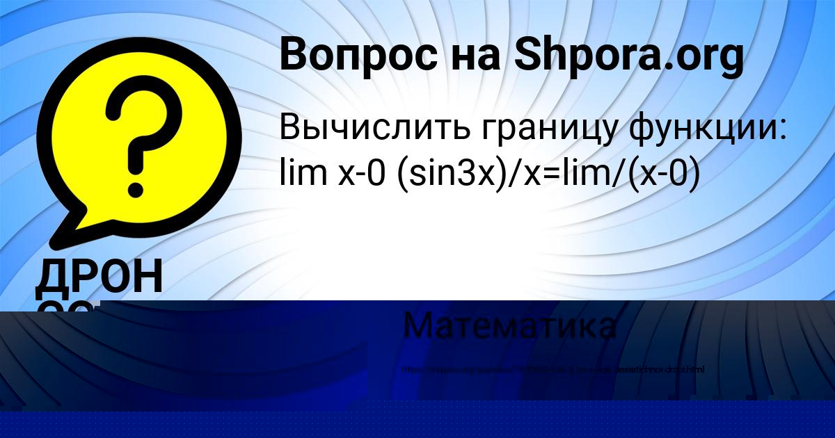 Картинка с текстом вопроса от пользователя ДРОН СОКОЛЕНКО