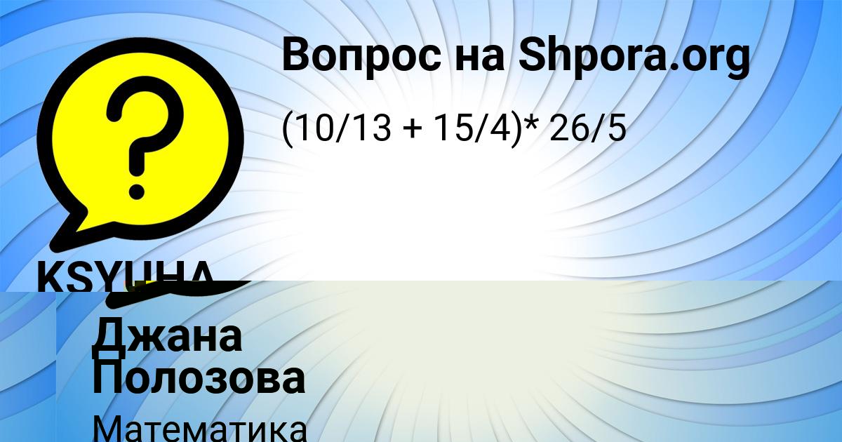 Картинка с текстом вопроса от пользователя KSYUHA SALO