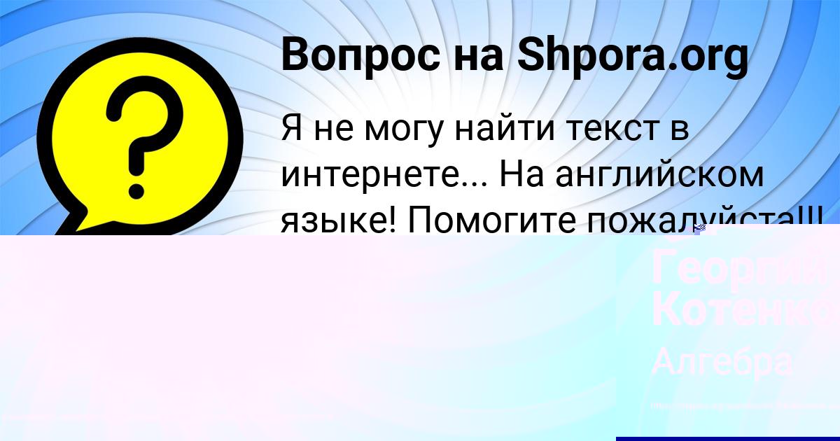 Картинка с текстом вопроса от пользователя Есения Бабура