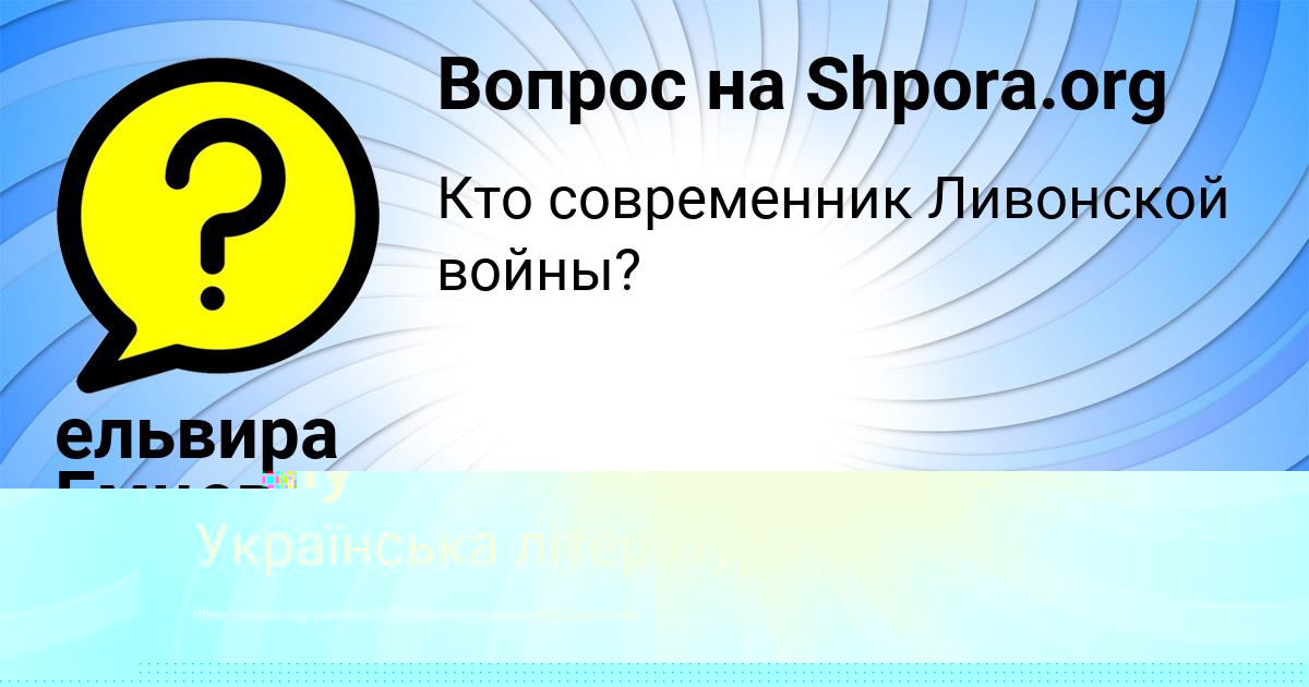 Картинка с текстом вопроса от пользователя ельвира Емцева