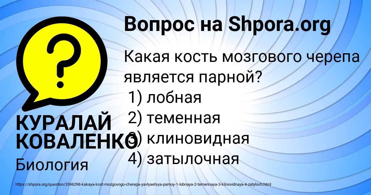 Картинка с текстом вопроса от пользователя КУРАЛАЙ КОВАЛЕНКО