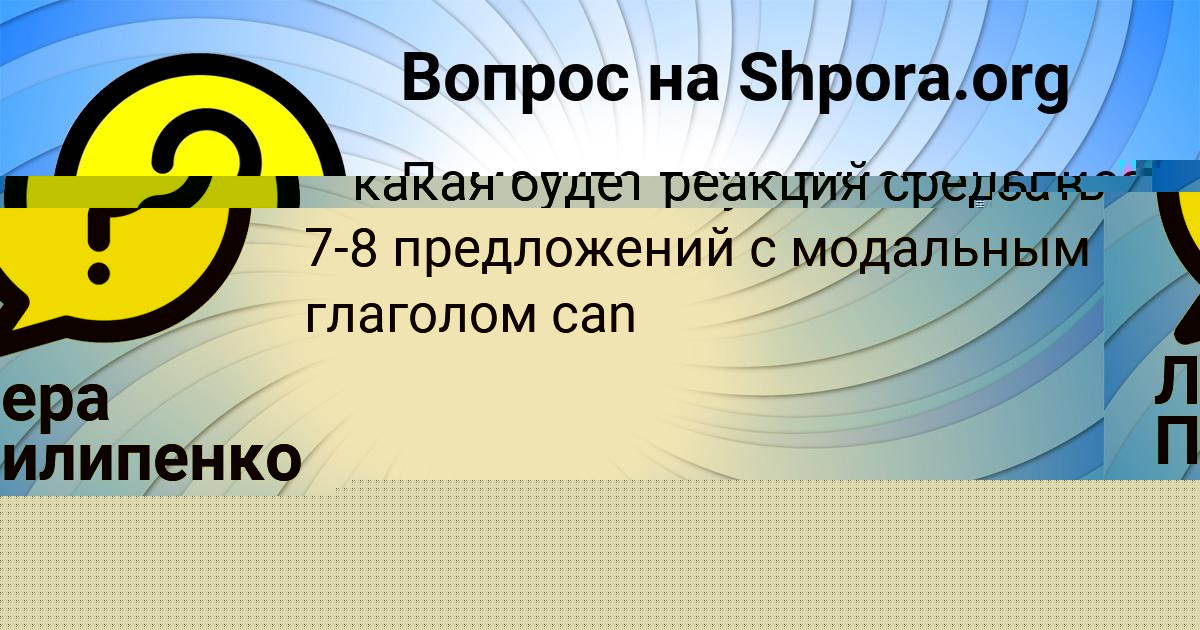 Картинка с текстом вопроса от пользователя Лера Пилипенко