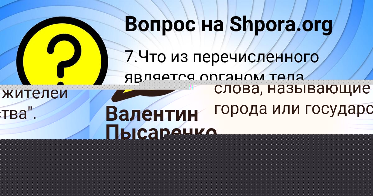 Картинка с текстом вопроса от пользователя Инна Гокова