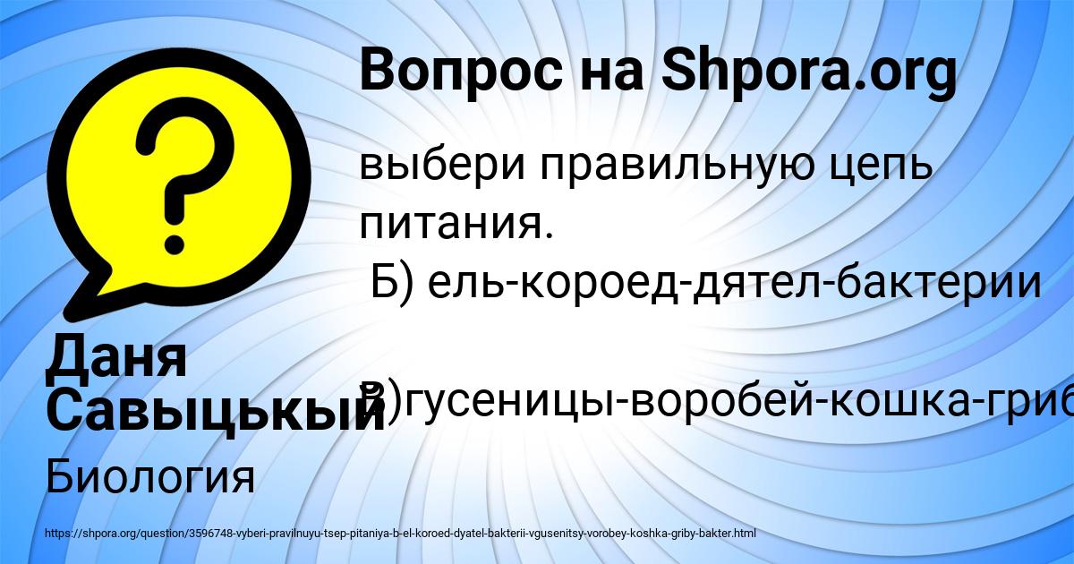 Картинка с текстом вопроса от пользователя Даня Савыцькый