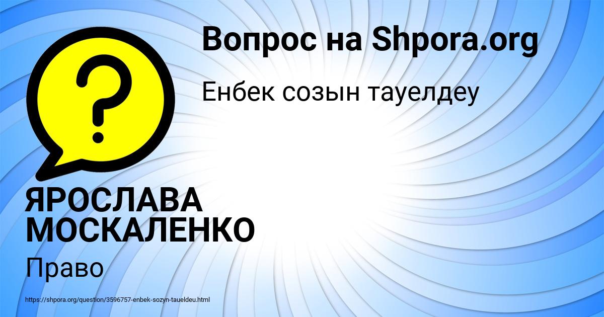 Картинка с текстом вопроса от пользователя ЯРОСЛАВА МОСКАЛЕНКО
