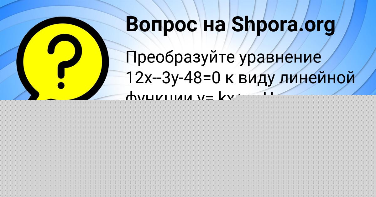 Картинка с текстом вопроса от пользователя Виктория Матвеева