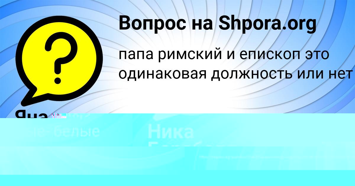 Картинка с текстом вопроса от пользователя Яна Смотрич
