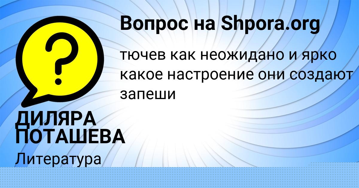 Картинка с текстом вопроса от пользователя ДИЛЯРА ПОТАШЕВА