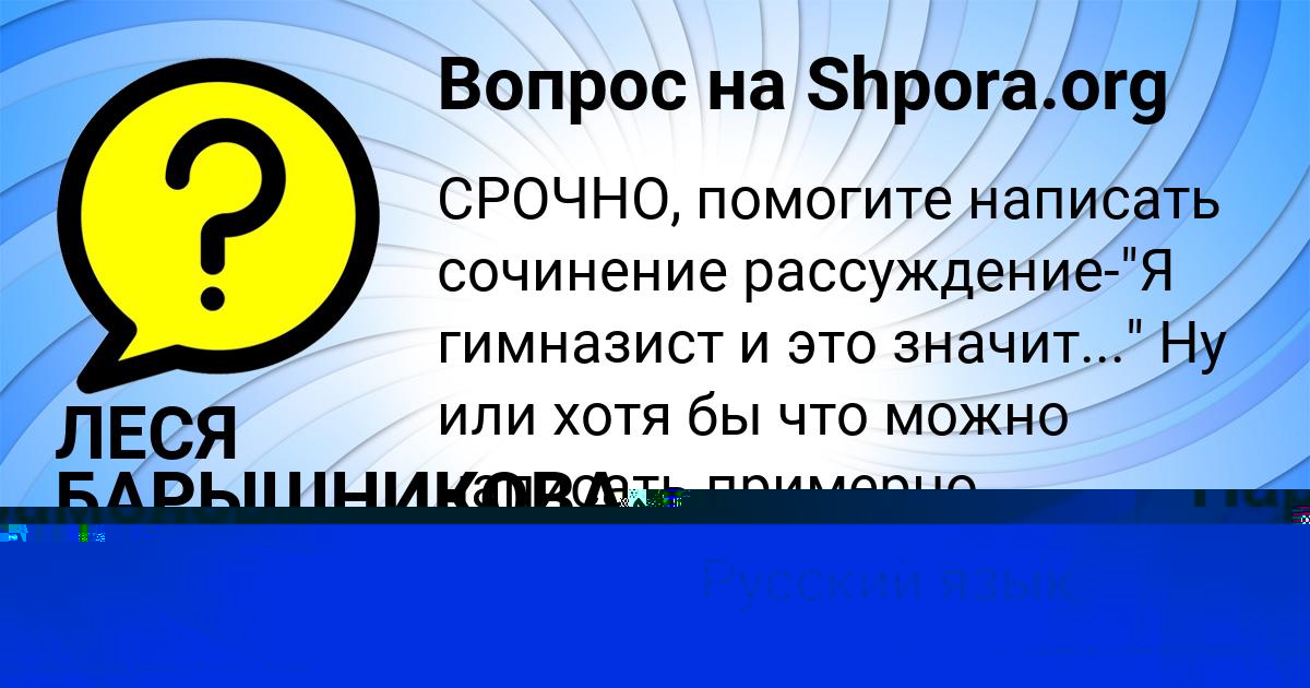 Картинка с текстом вопроса от пользователя ЛЕСЯ БАРЫШНИКОВА
