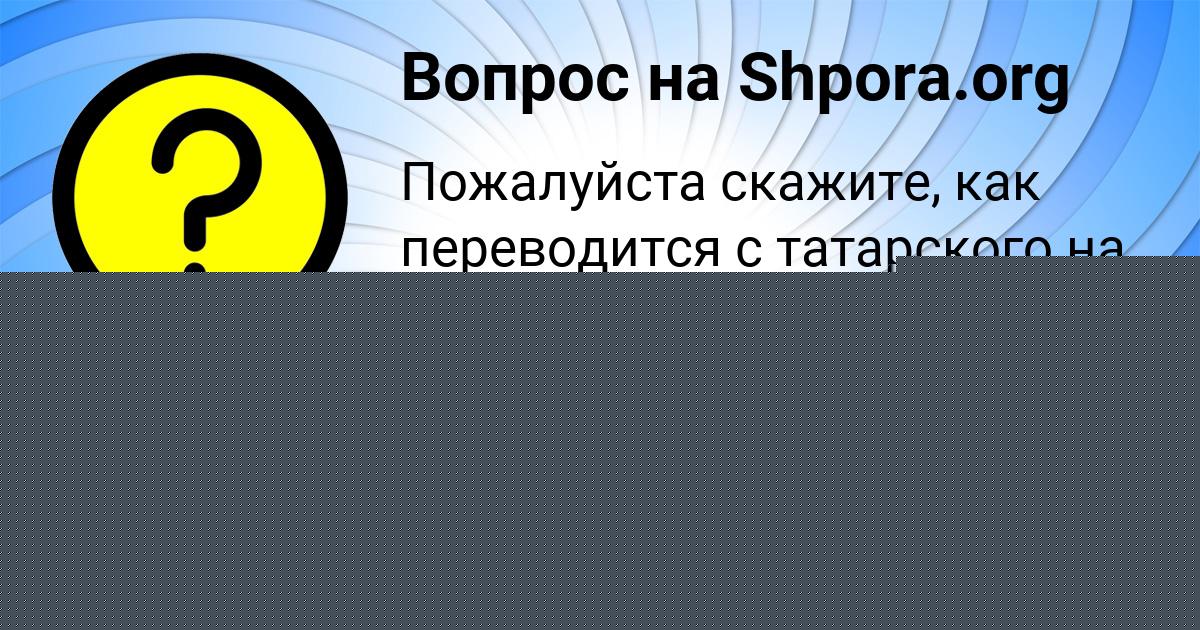Картинка с текстом вопроса от пользователя МИЛОСЛАВА СТРЕЛЬНИКОВА