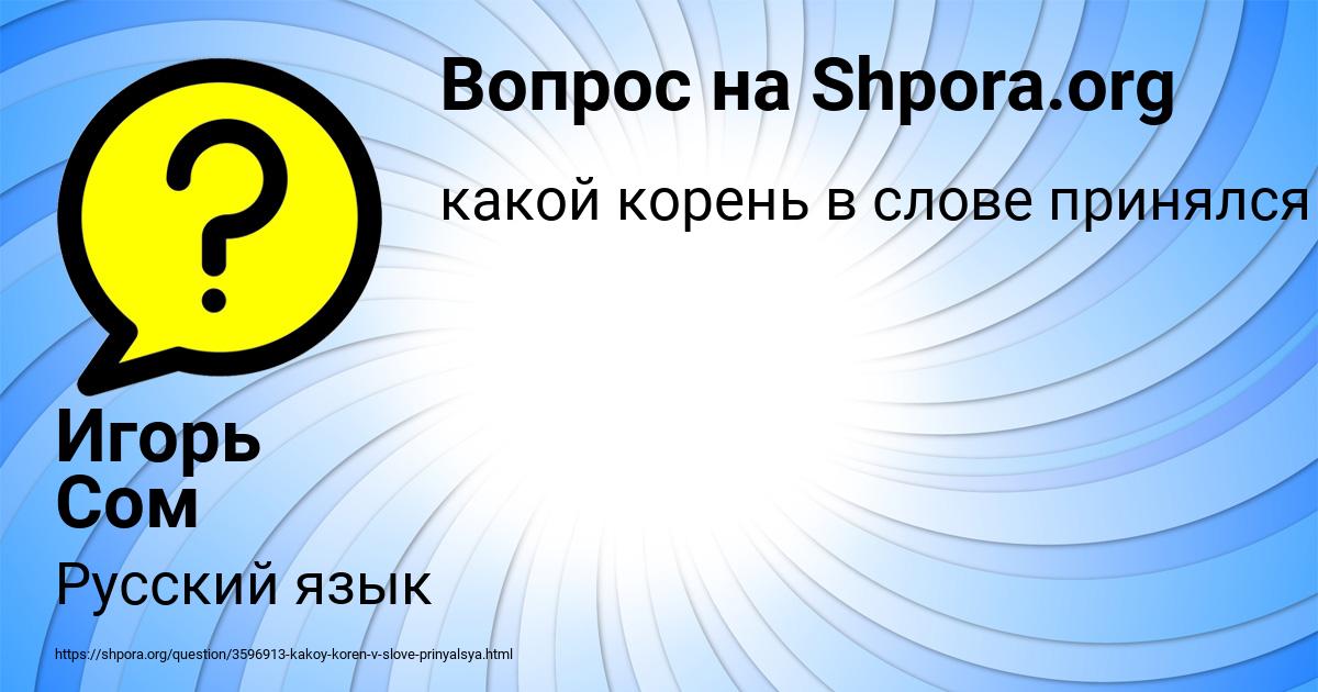 Картинка с текстом вопроса от пользователя Игорь Сом