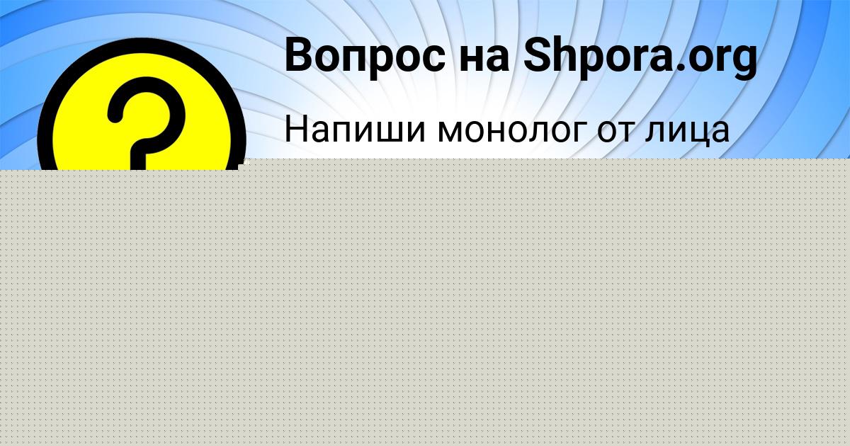 Картинка с текстом вопроса от пользователя Татьяна Бабура