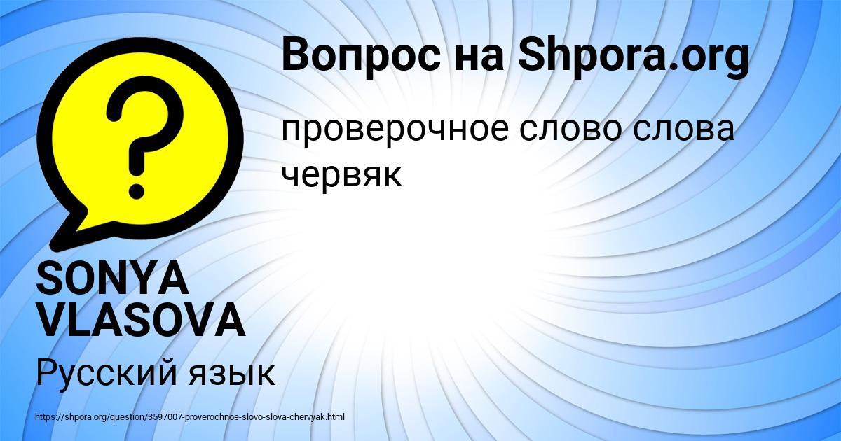 Картинка с текстом вопроса от пользователя SONYA VLASOVA