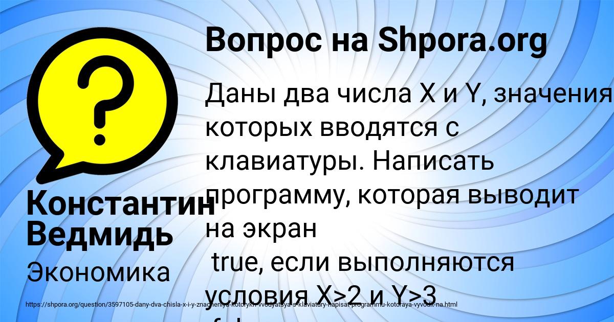 Картинка с текстом вопроса от пользователя Константин Ведмидь