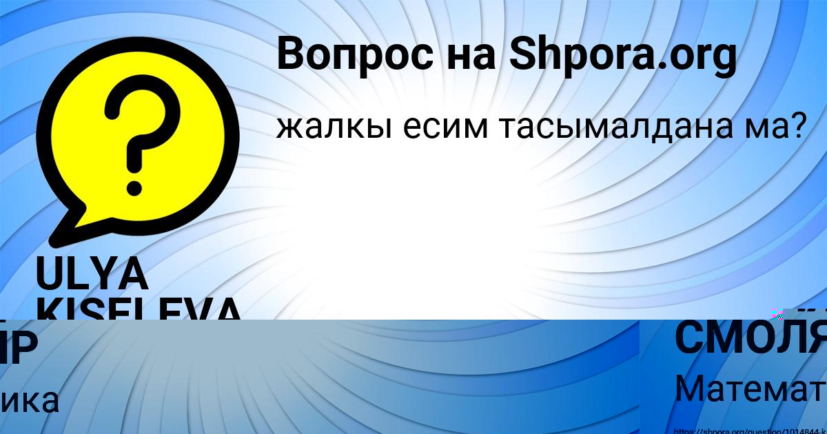 Картинка с текстом вопроса от пользователя ULYA KISELEVA