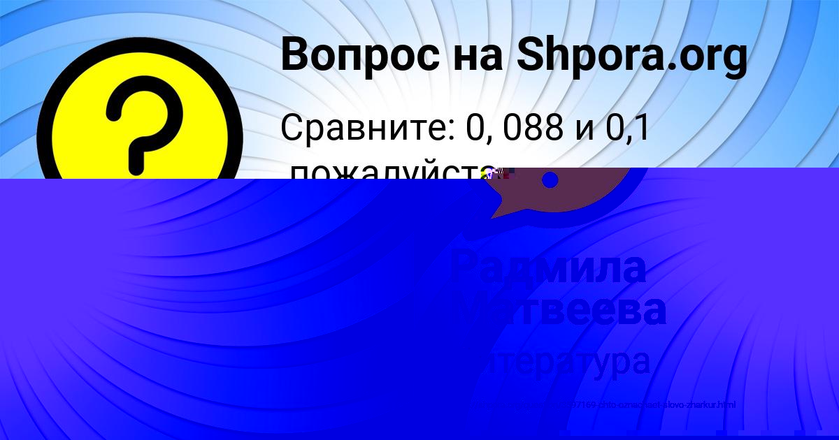Картинка с текстом вопроса от пользователя Радмила Матвеева