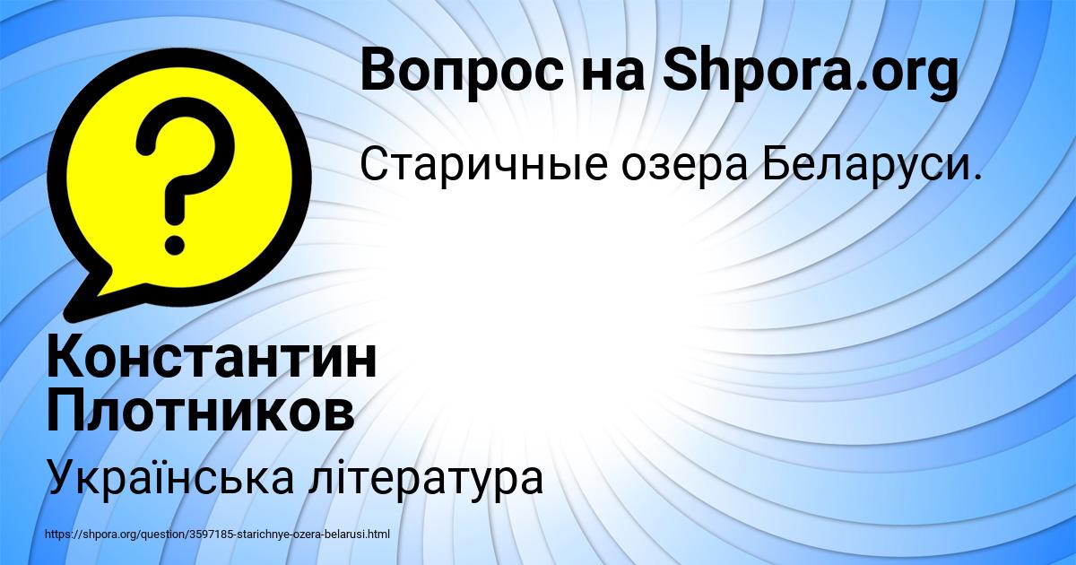 Картинка с текстом вопроса от пользователя Константин Плотников