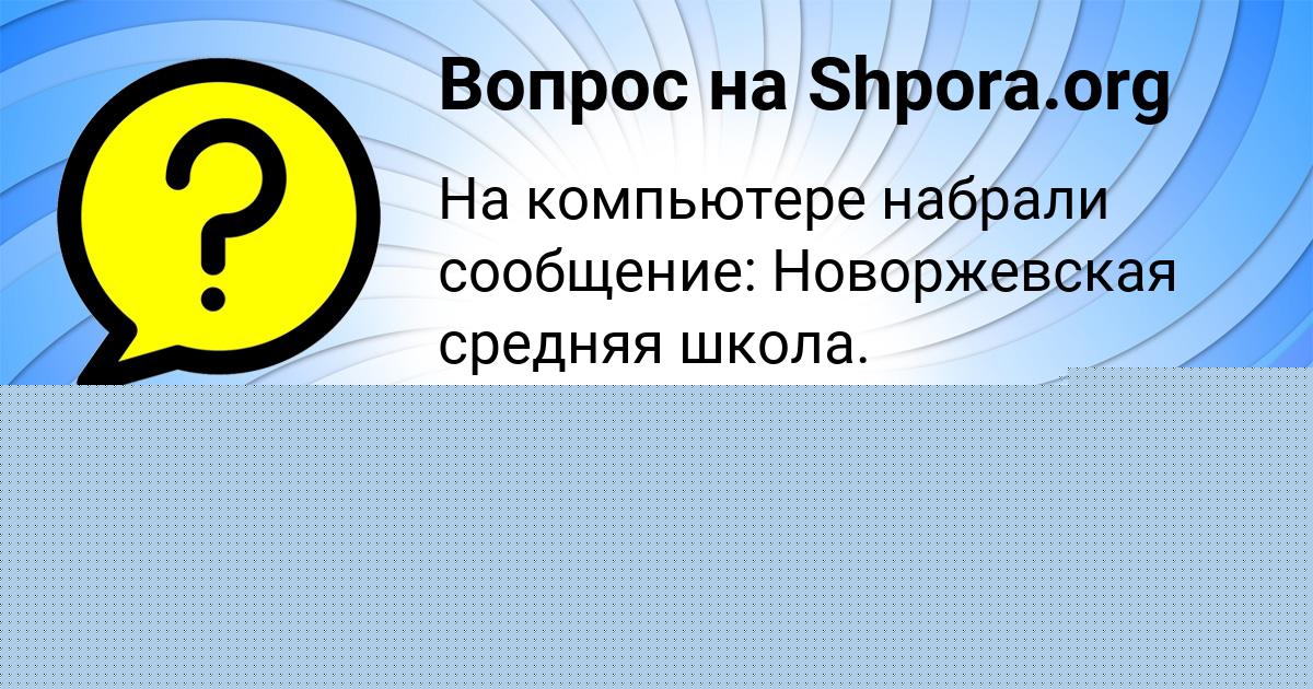 Картинка с текстом вопроса от пользователя КАРОЛИНА ТУМАНСКАЯ